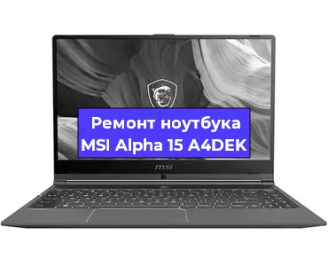 Чистка от пыли и замена термопасты на ноутбуке MSI Alpha 15 A4DEK в Новосибирске